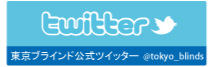 東京ブラインド工業の公式ツイッター