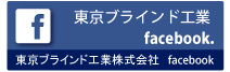 東京ブラインド工業の公式Facebook