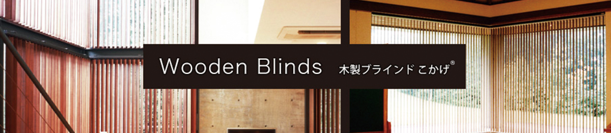 木製ブラインド（wooden blinds）のタイトル